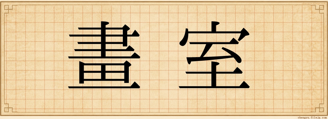 畫室