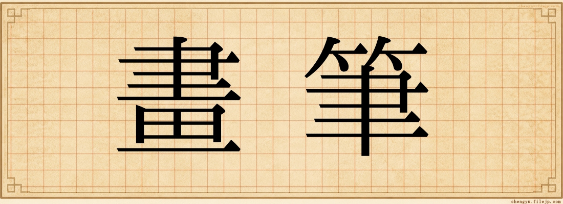 畫筆