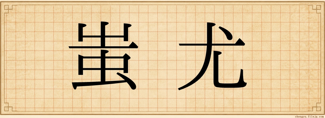 蚩尤