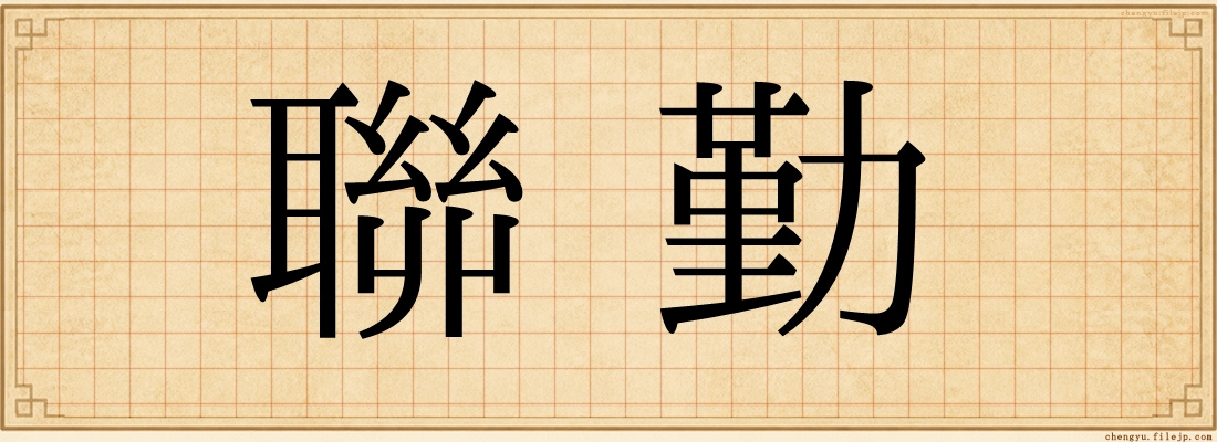 聯勤