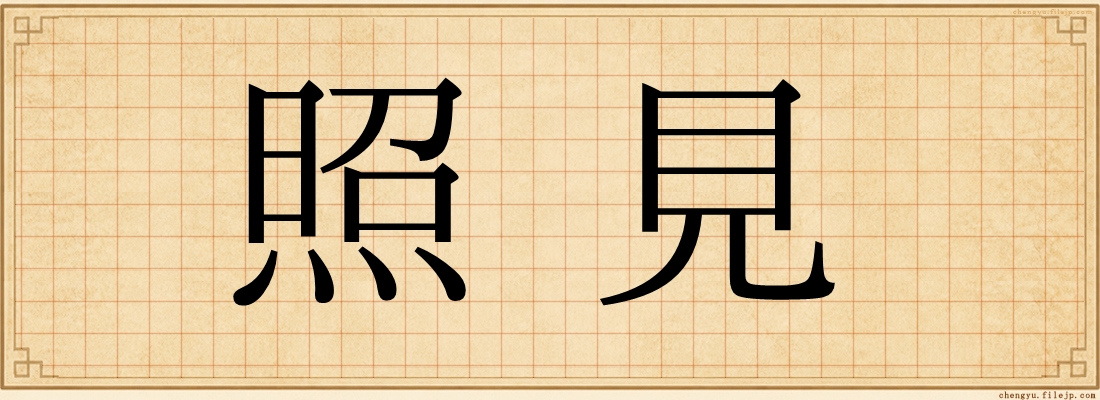 照見