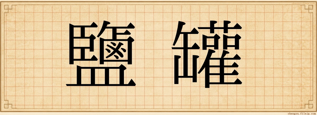 鹽罐