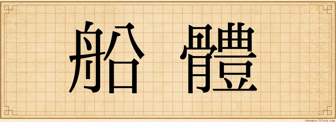 船體