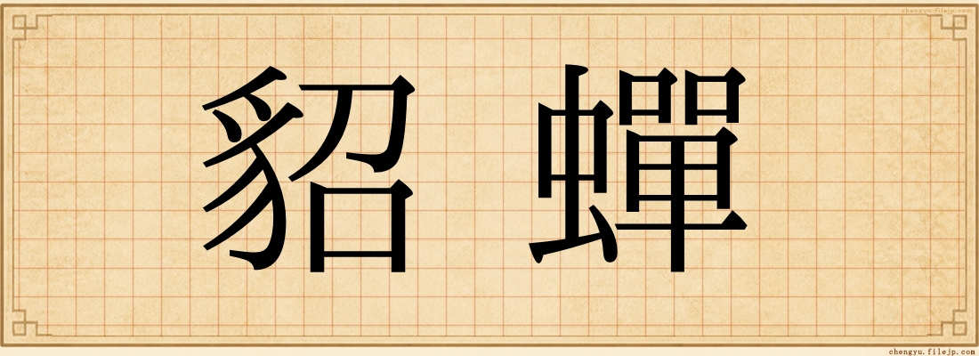 貂蟬