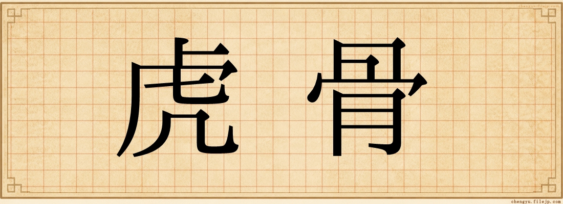 虎骨