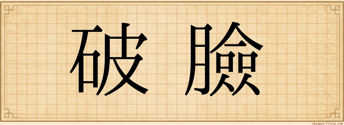破臉