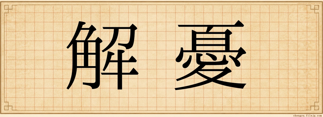 解憂