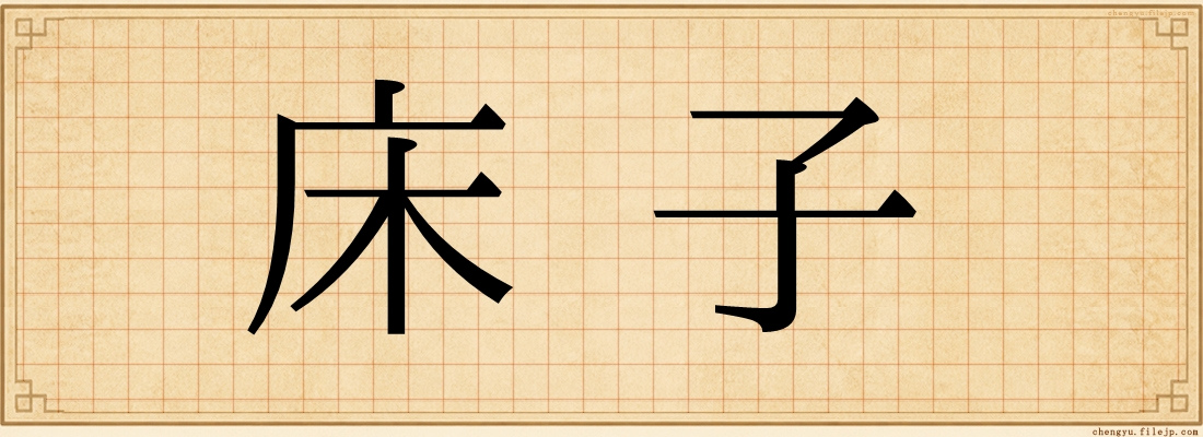 床子