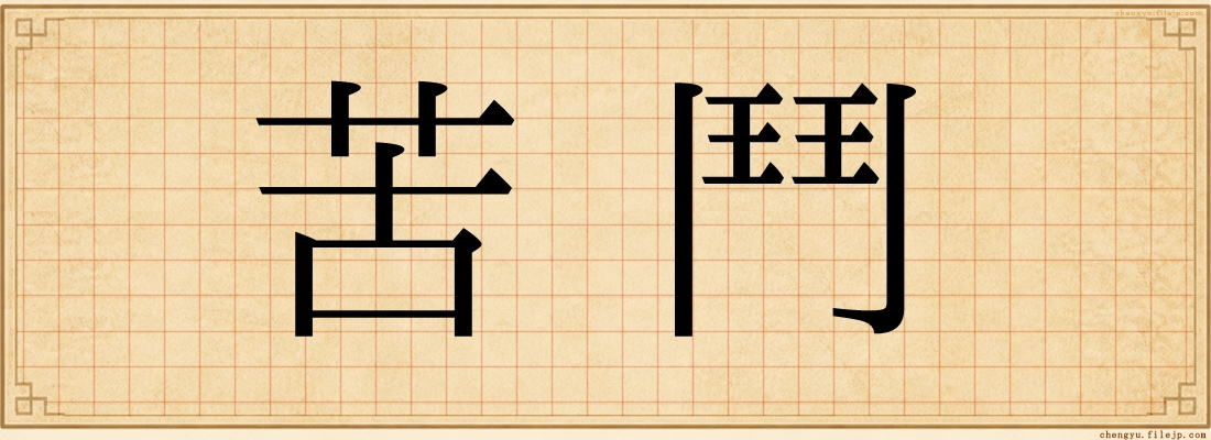 苦鬥