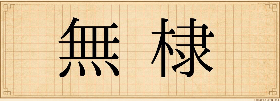 無棣