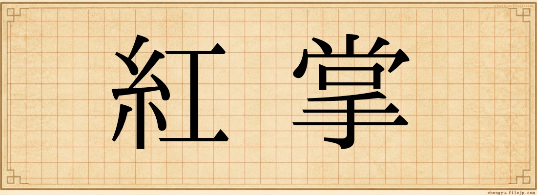 紅掌