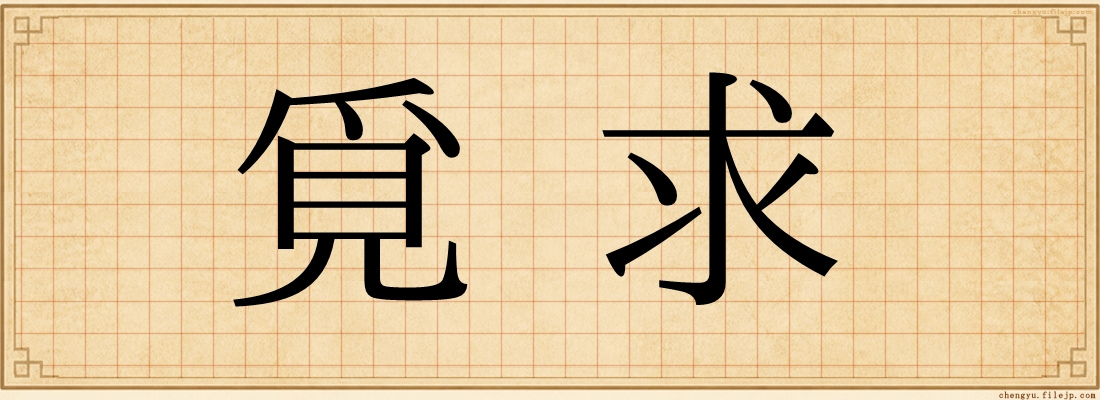 覓求