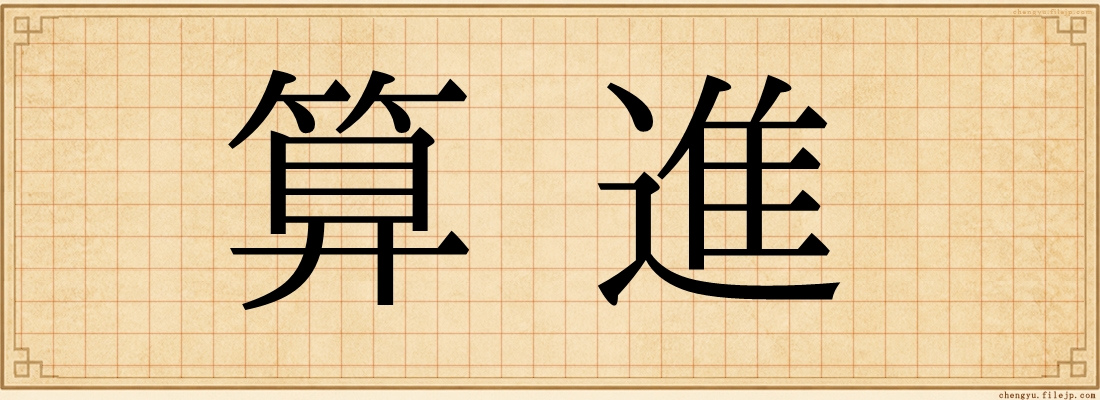 算進