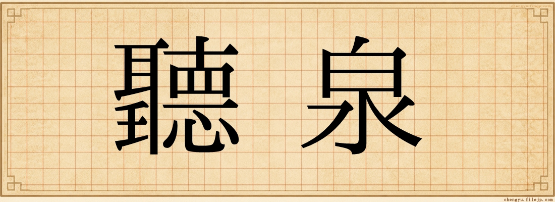 聽泉