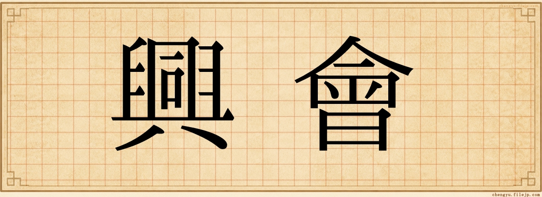 興會