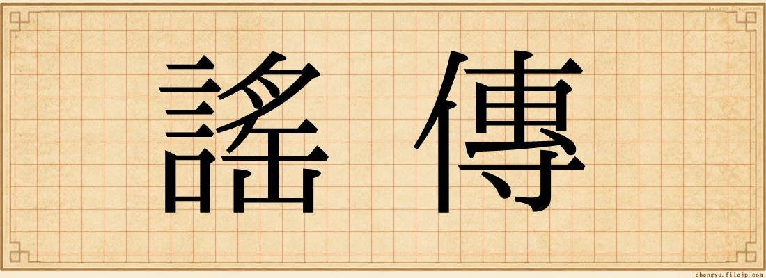 謠傳