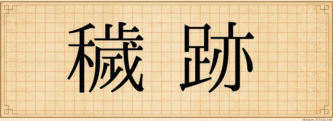 穢跡