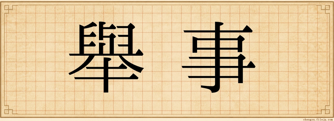 舉事