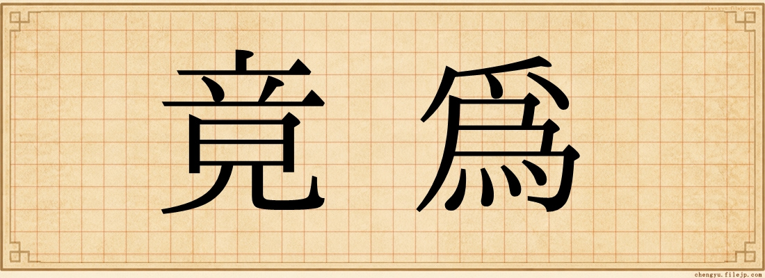 竟為