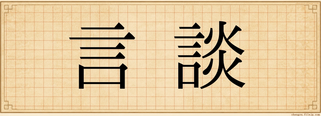言談