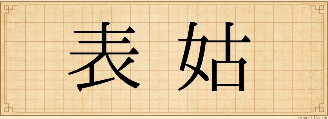 表姑