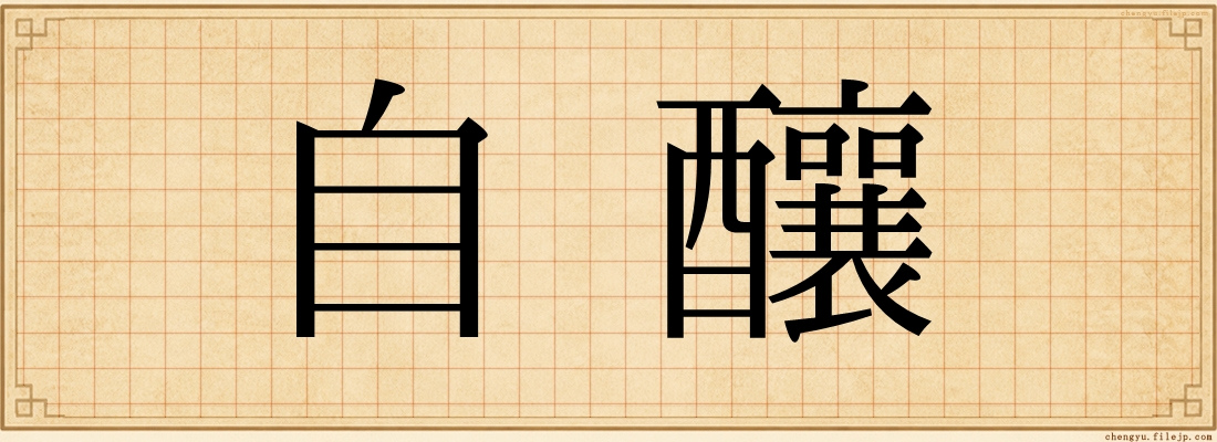 自釀