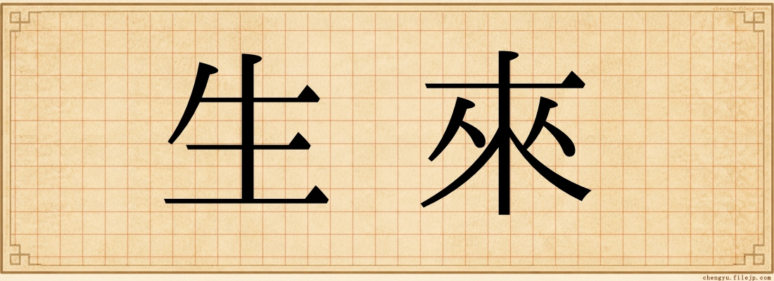 生來