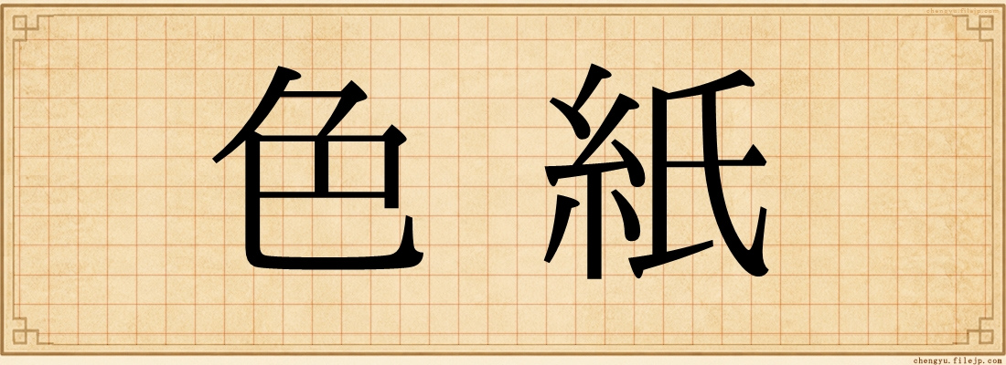 色紙