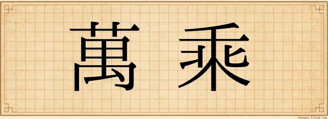 萬乘