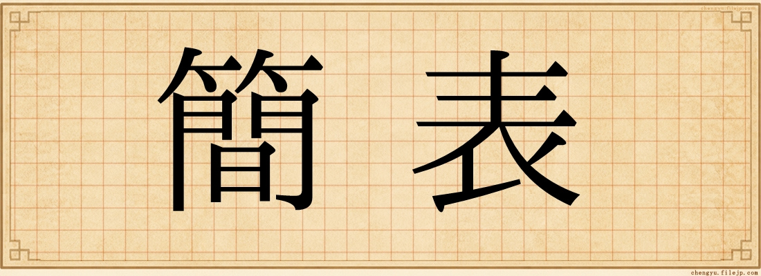 簡表