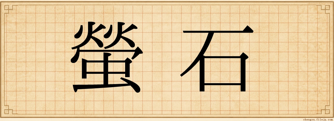 螢石
