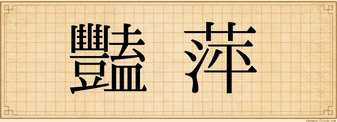 豔萍
