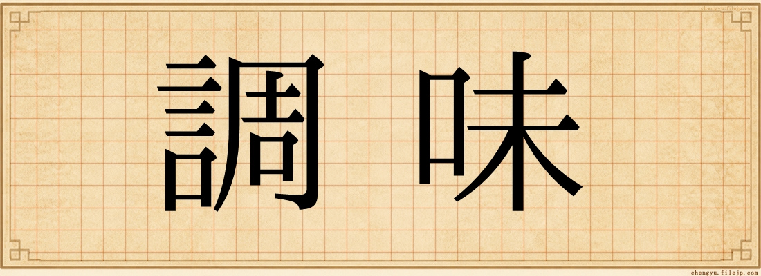 調味