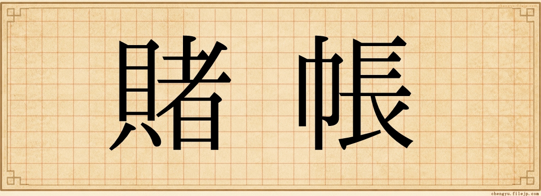 賭帳