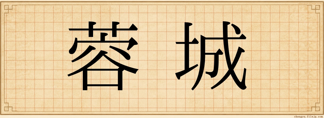 蓉城