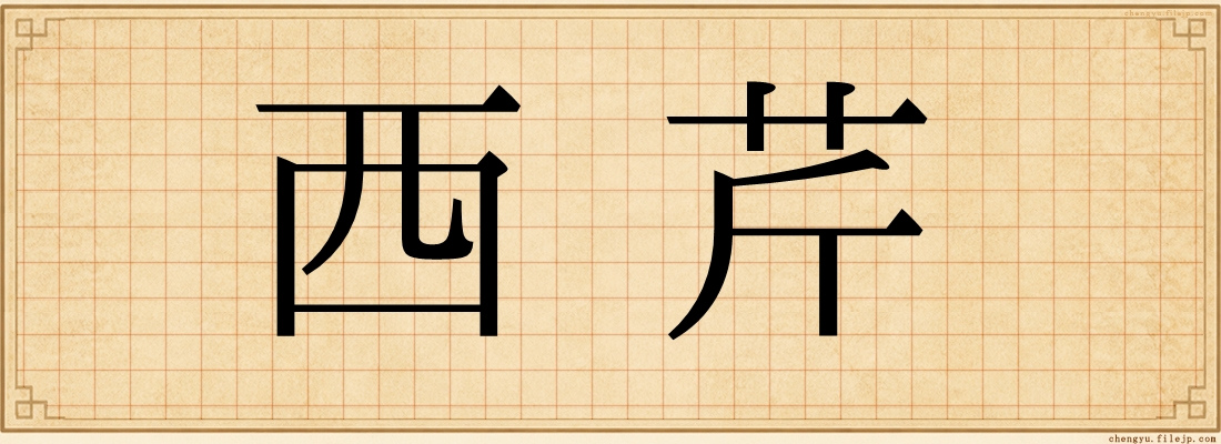 西芹
