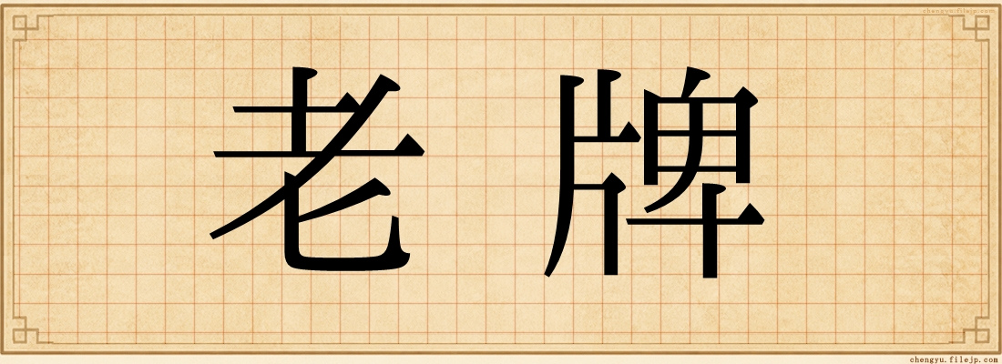 老牌