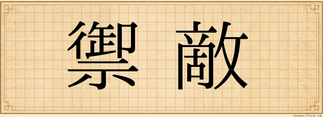 禦敵