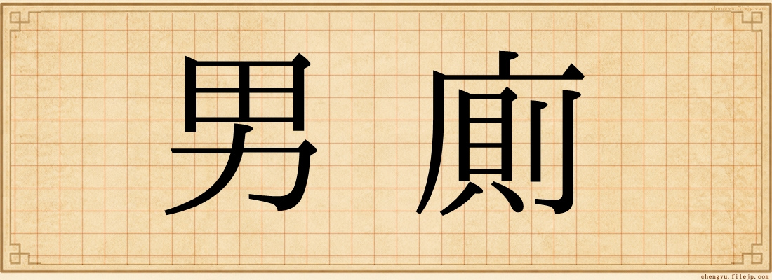 男廁