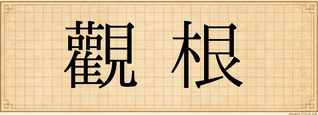 觀根