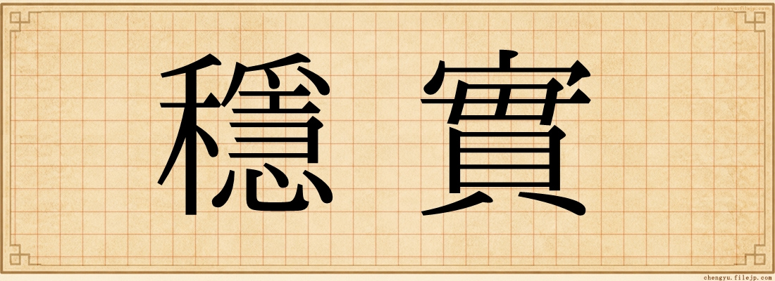 穩實