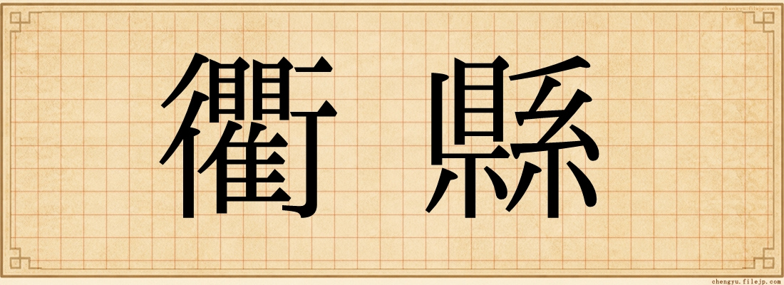 衢縣