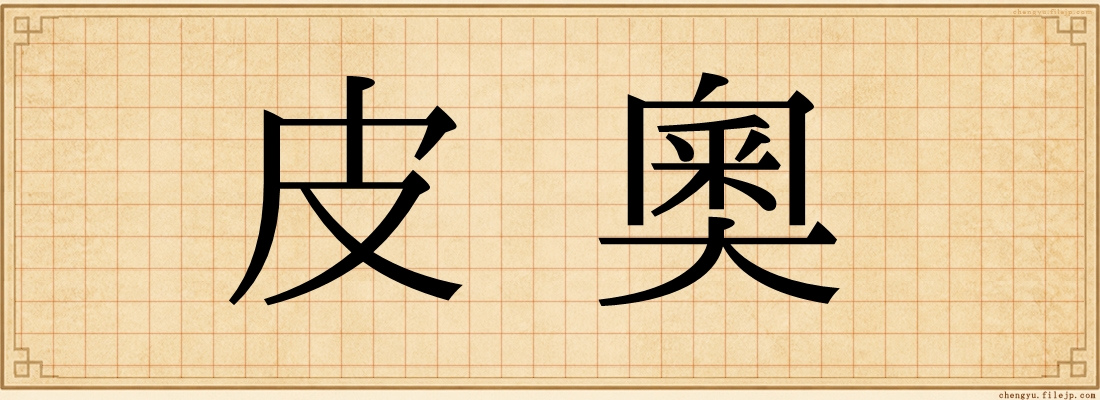 皮奧