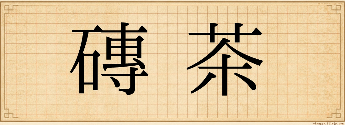 磚茶