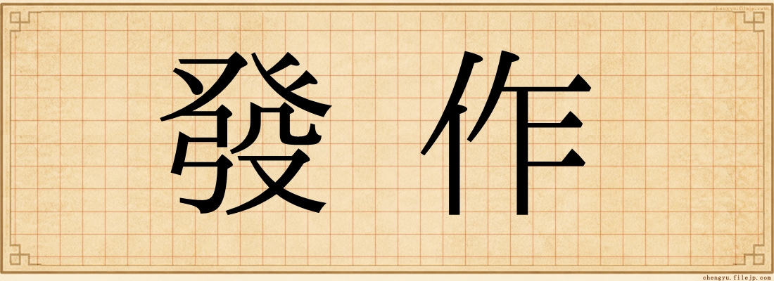 發作