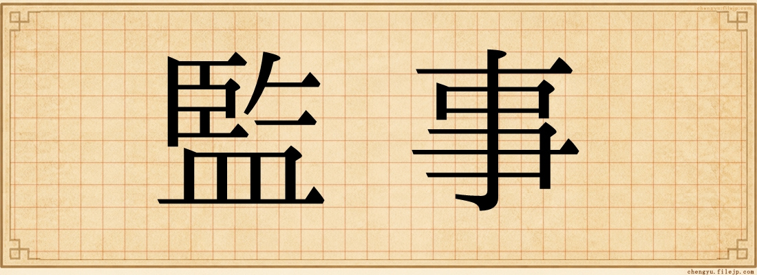 監事