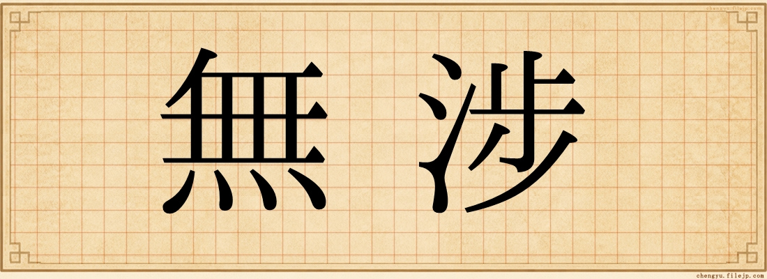 無涉