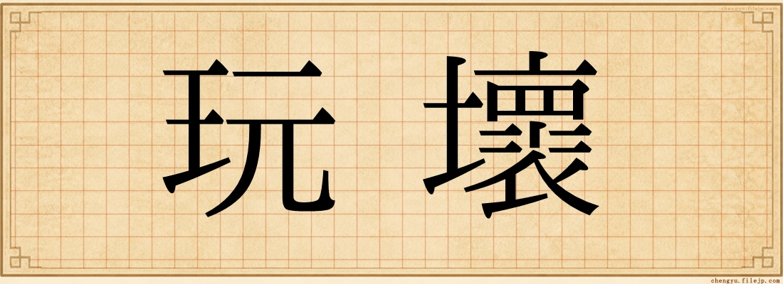 玩壞