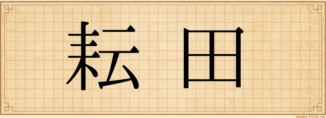 耘田