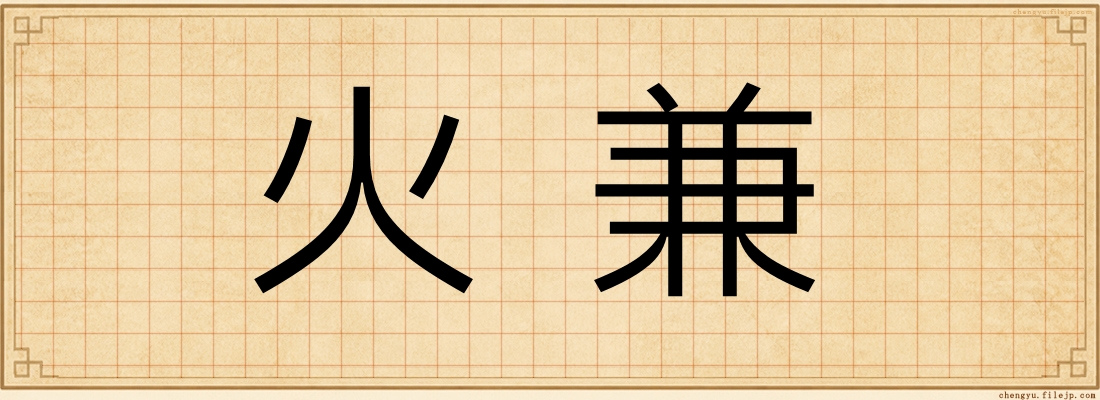 火兼